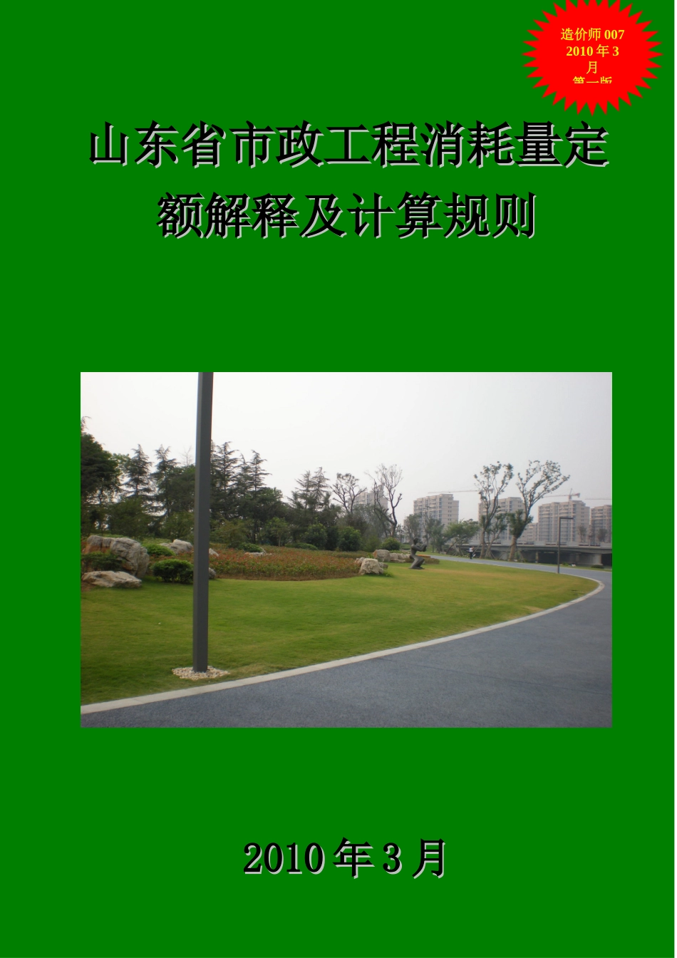 山东省市政工程消耗量定额解释及计算规则_第1页