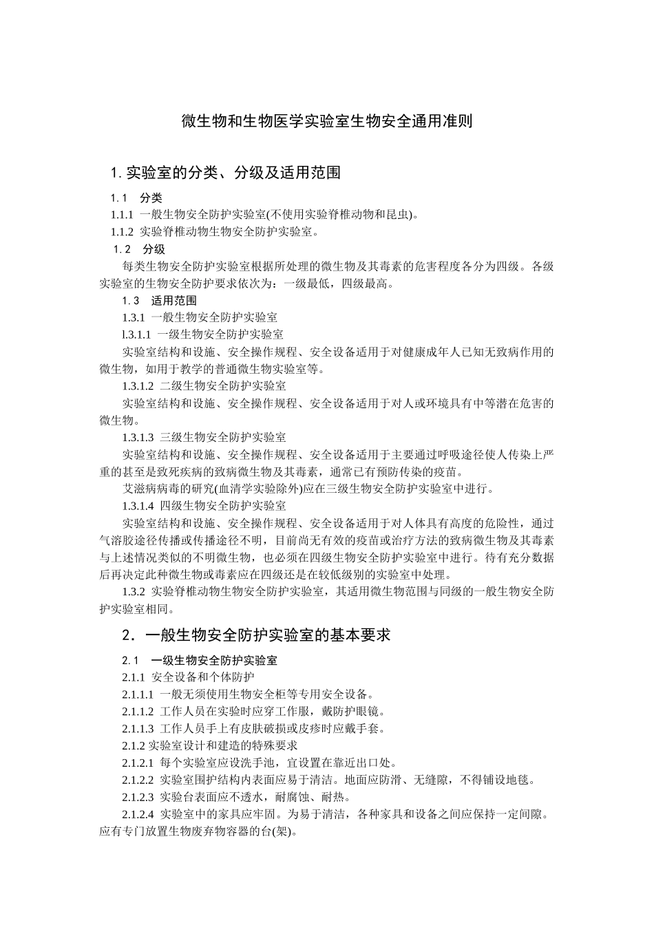 微生物和生物医学实验室生物安全通用准则_第1页