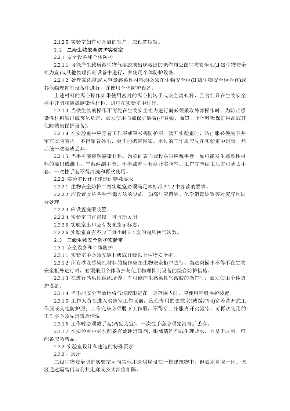 微生物和生物医学实验室生物安全通用准则_第2页