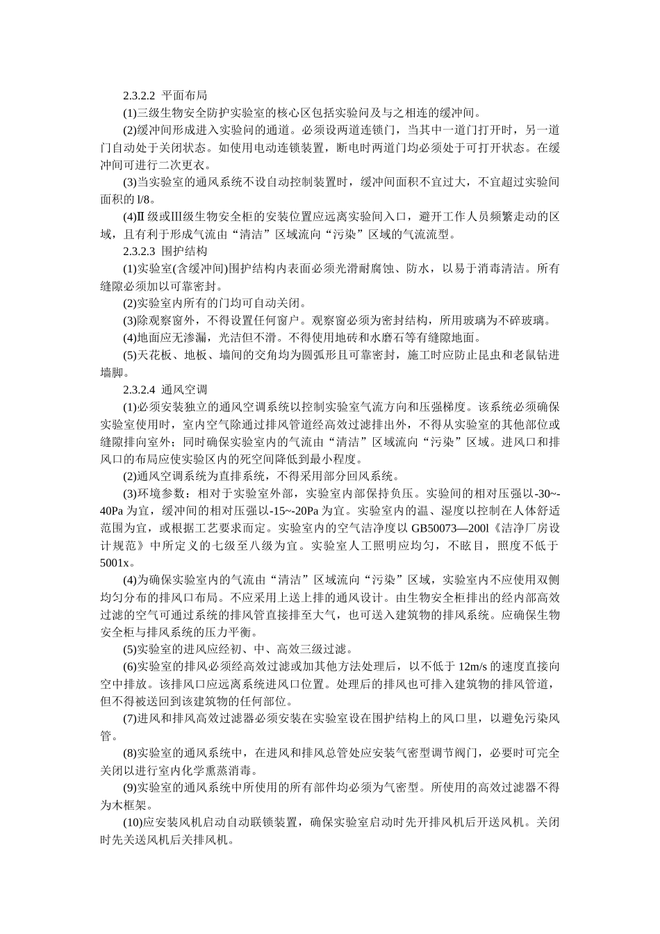 微生物和生物医学实验室生物安全通用准则_第3页