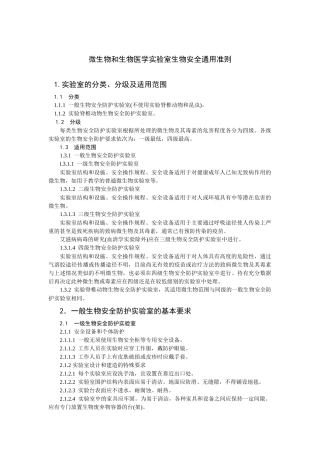 微生物和生物医学实验室生物安全通用准则