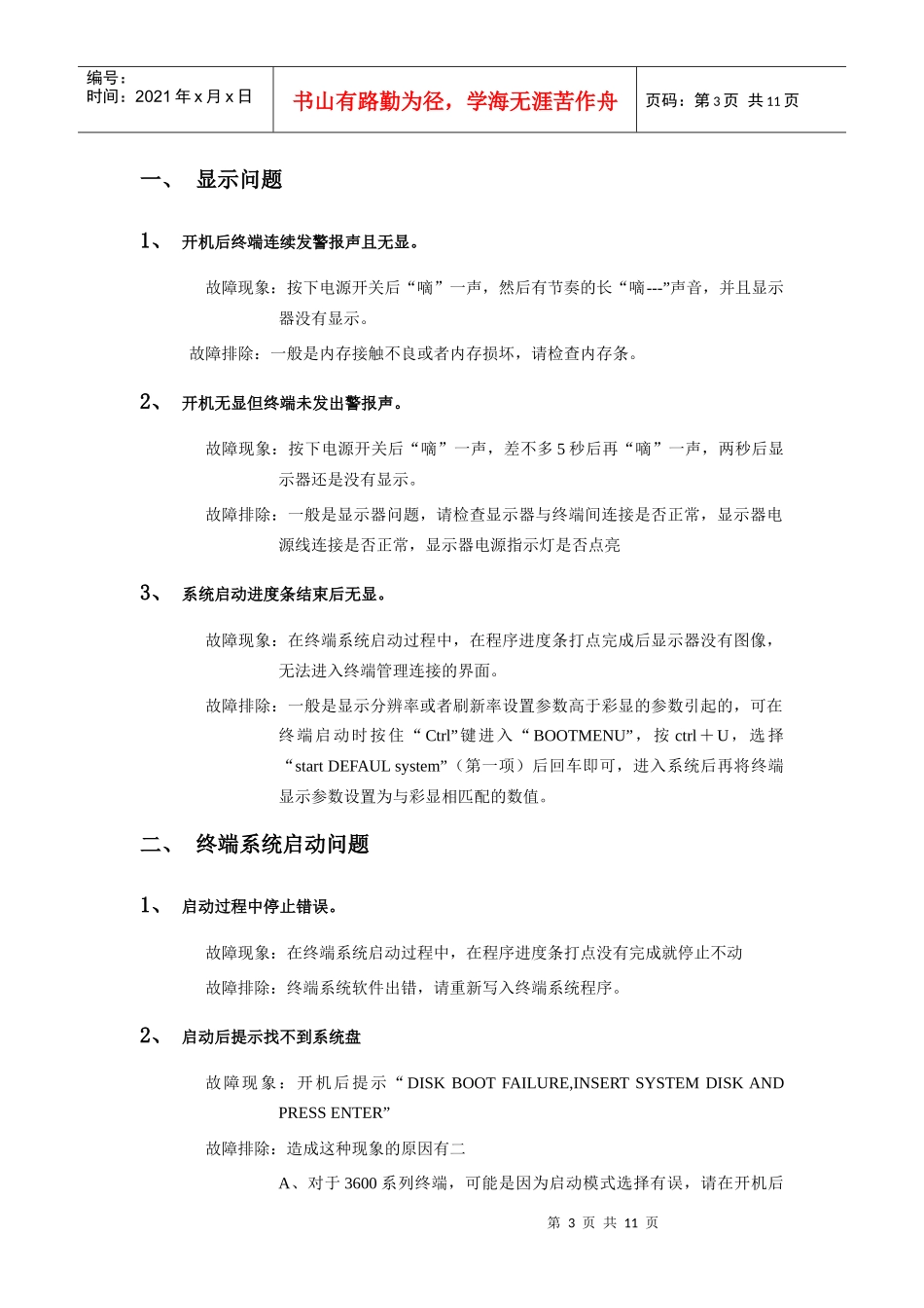 升腾Window终端使用常见问题与处理办法_第3页