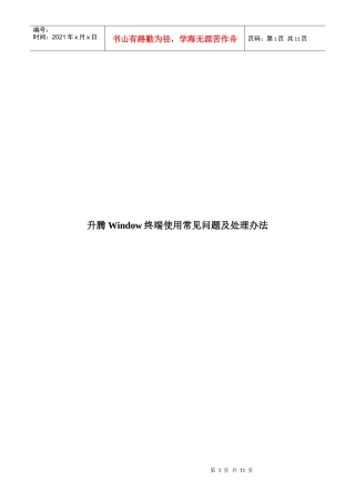 升腾Window终端使用常见问题与处理办法