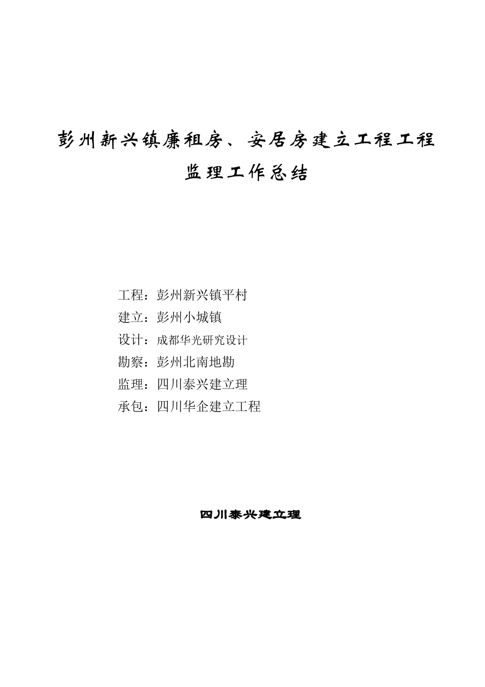 彭州市新兴镇廉租房、安居房建设项目工程监理工作总结_第1页