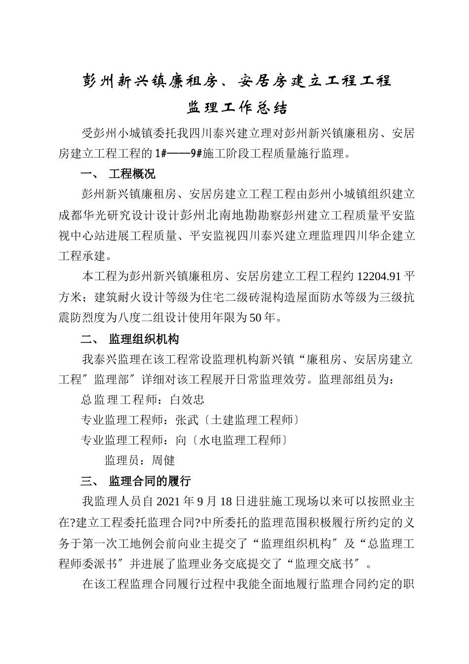 彭州市新兴镇廉租房、安居房建设项目工程监理工作总结_第3页