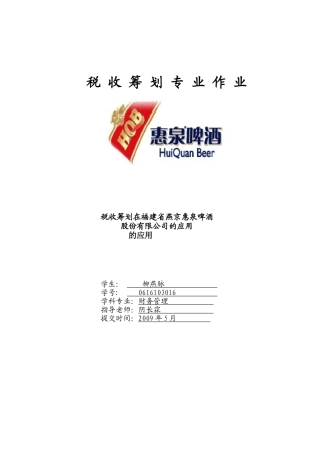 惠泉啤酒税收筹划递交稿_柳燕脉_[1]1