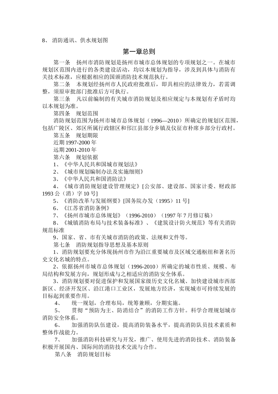 城市消防规划文本_第2页
