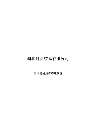 医疗器械经营管理制度汇编