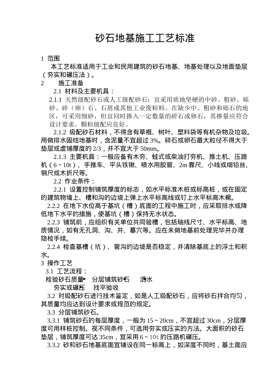 建筑砂石地基施工工艺标准_第1页