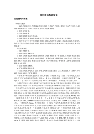 家电维修基础知识