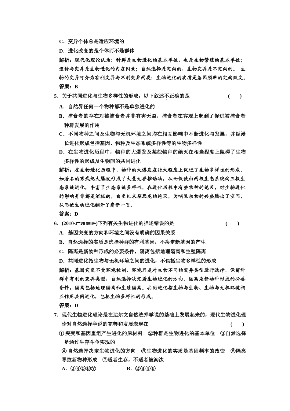 必修二 第七章 现代生物进化理论 课下作业_第2页