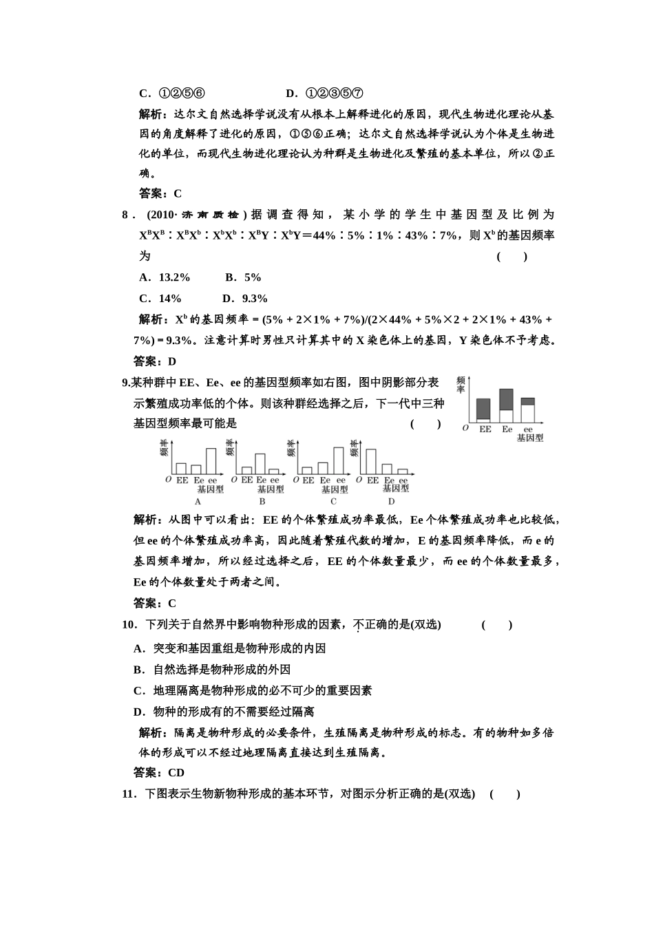 必修二 第七章 现代生物进化理论 课下作业_第3页