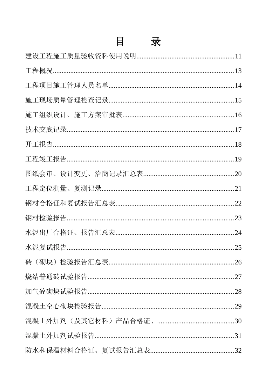 建筑工程施工表格（240页）_第1页