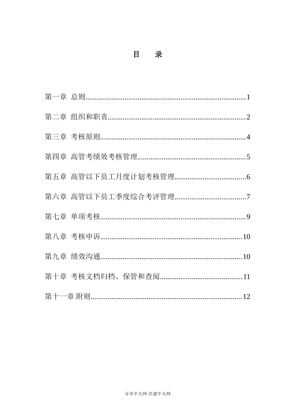 北京汽车制造厂有限公司绩效管理制度_第2页