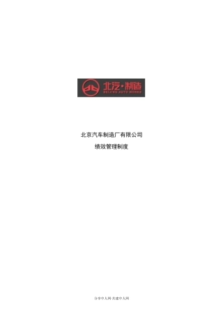 北京汽车制造厂有限公司绩效管理制度