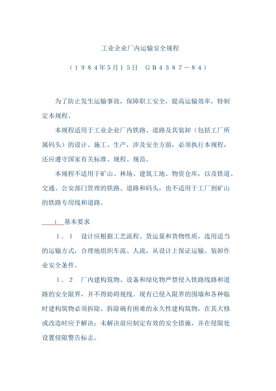 工业企业厂内运输安全规程GB4387-84_第1页