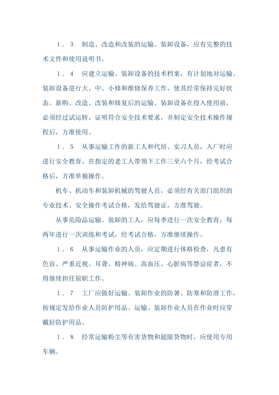 工业企业厂内运输安全规程GB4387-84_第2页