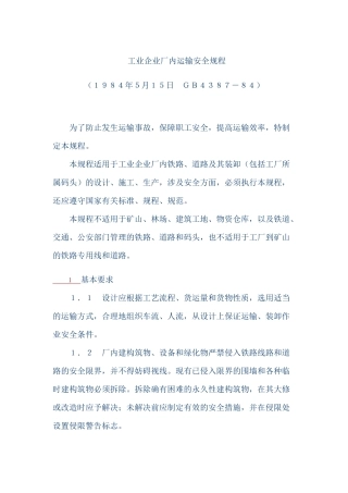 工业企业厂内运输安全规程GB4387-84