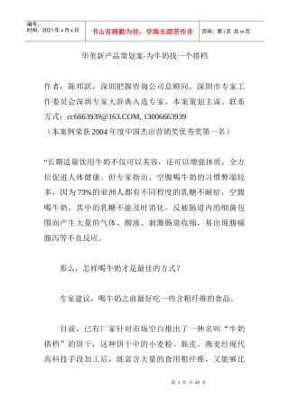 华美新产品策划案-为牛奶找一个搭档