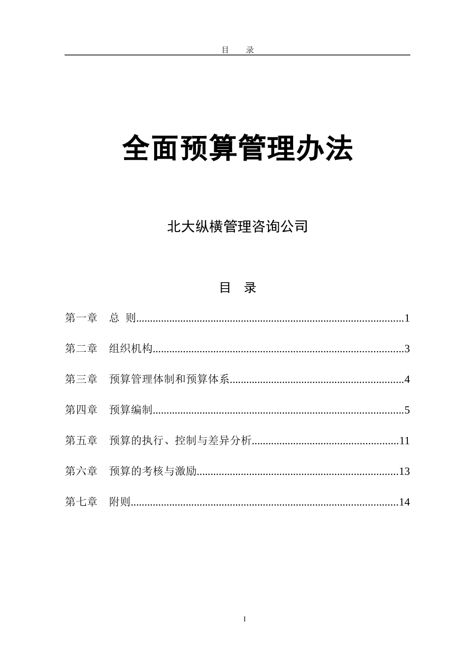 北大纵横咨询公司全面预算管理办法_第1页