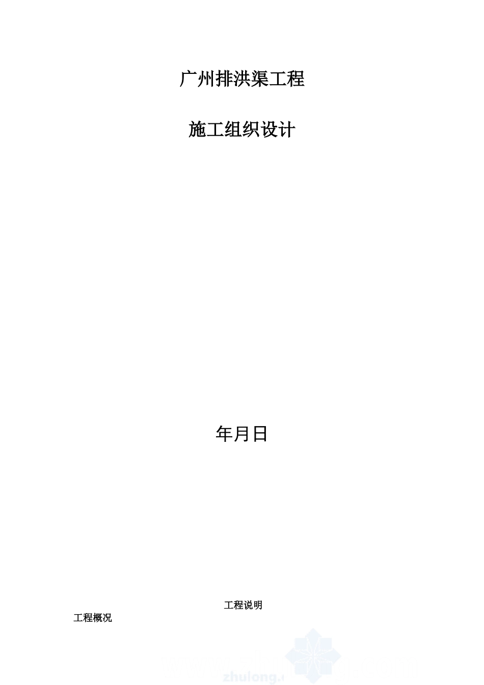 广州某排洪渠工程施工组织设计方案(49页)_第1页