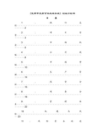 医用甲壳质可吸收缝合线创业计划书
