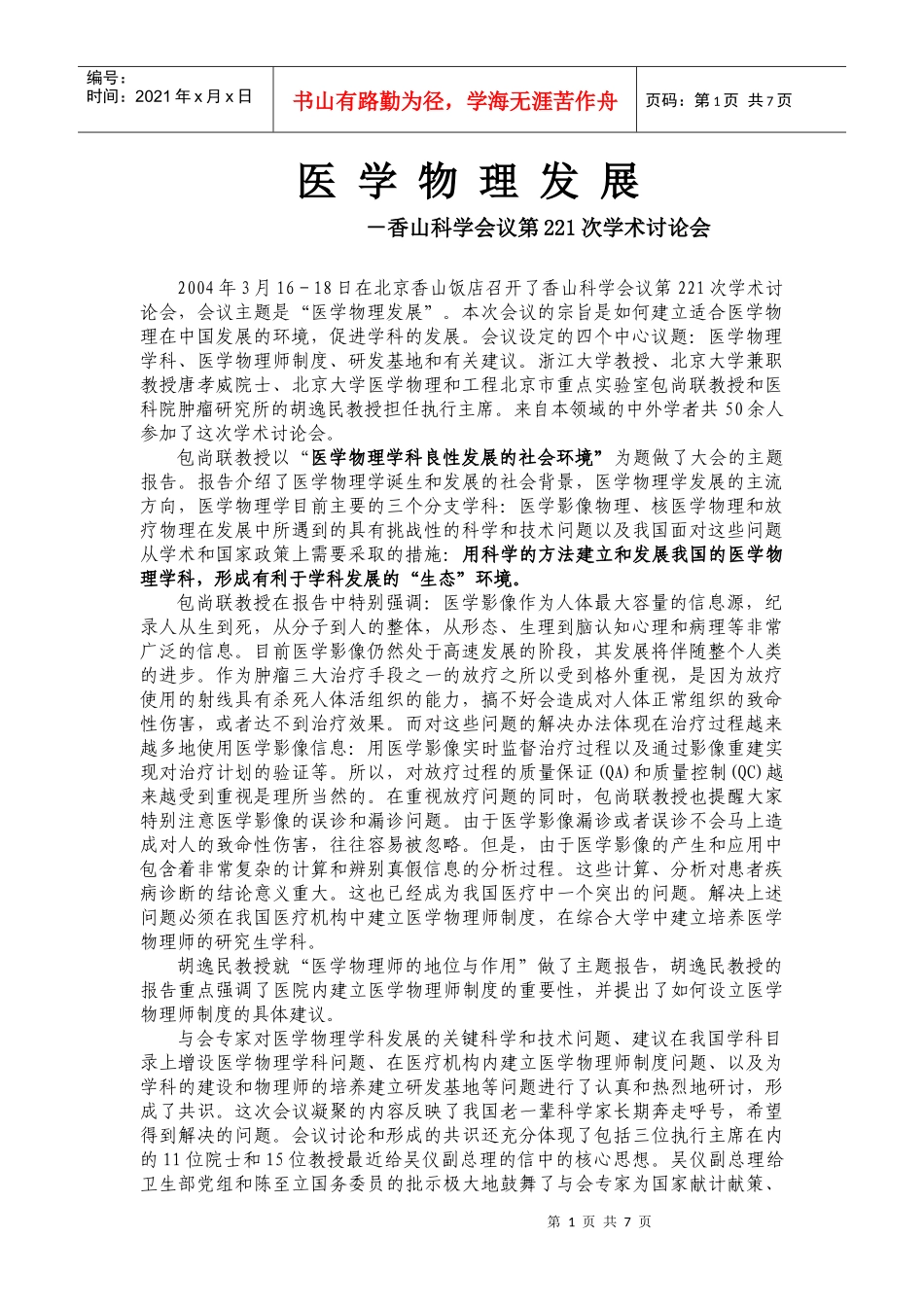 医学影像诊断和放疗设备的现状和发展趋势_第1页