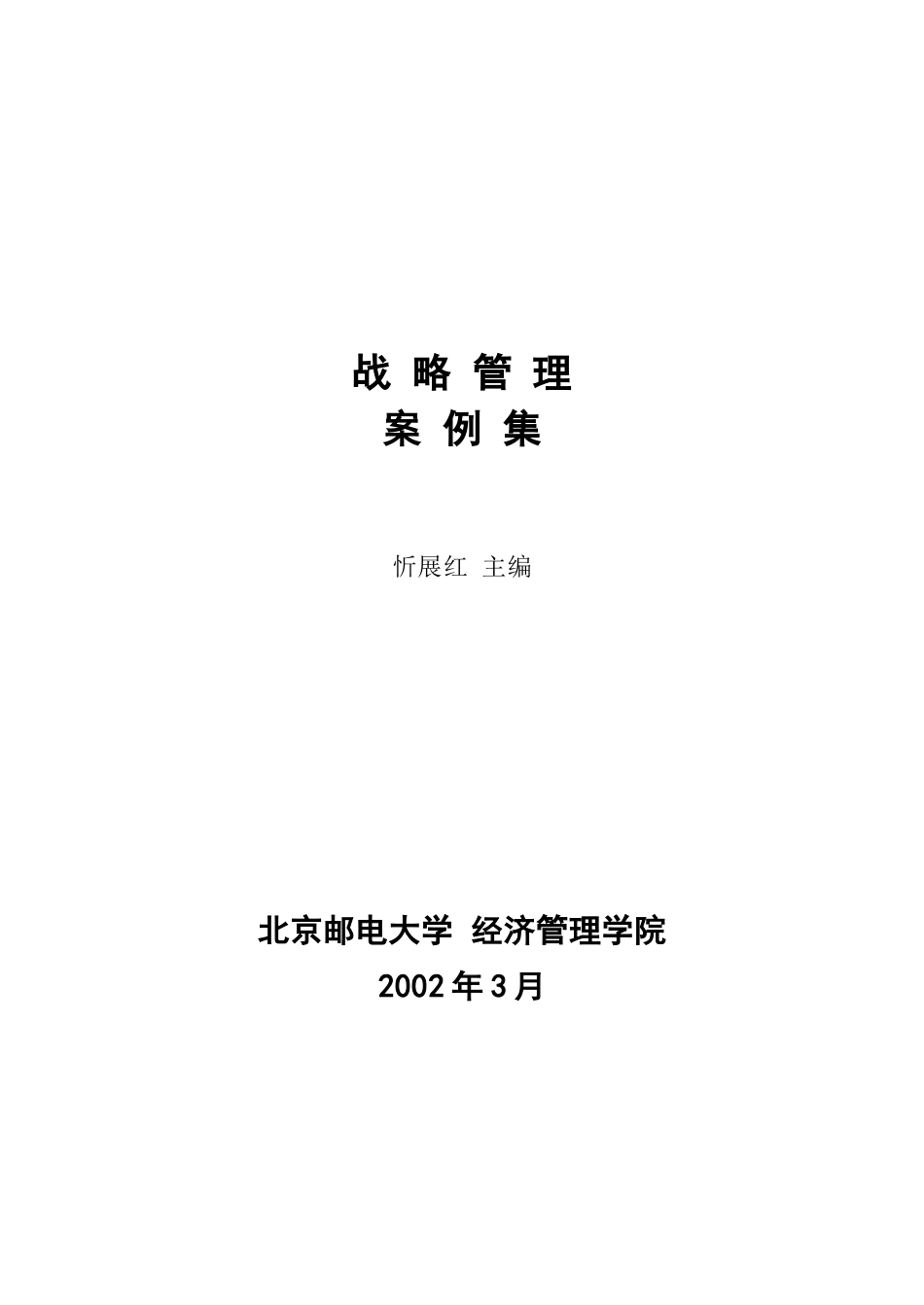 北邮战略管理案例集(2)_第1页