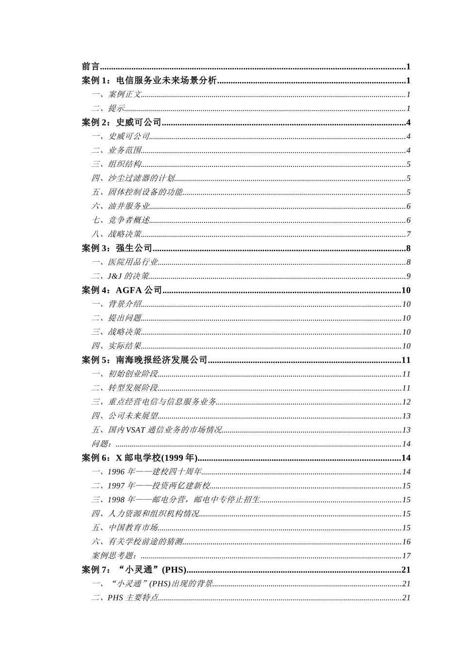 北邮战略管理案例集(2)_第2页