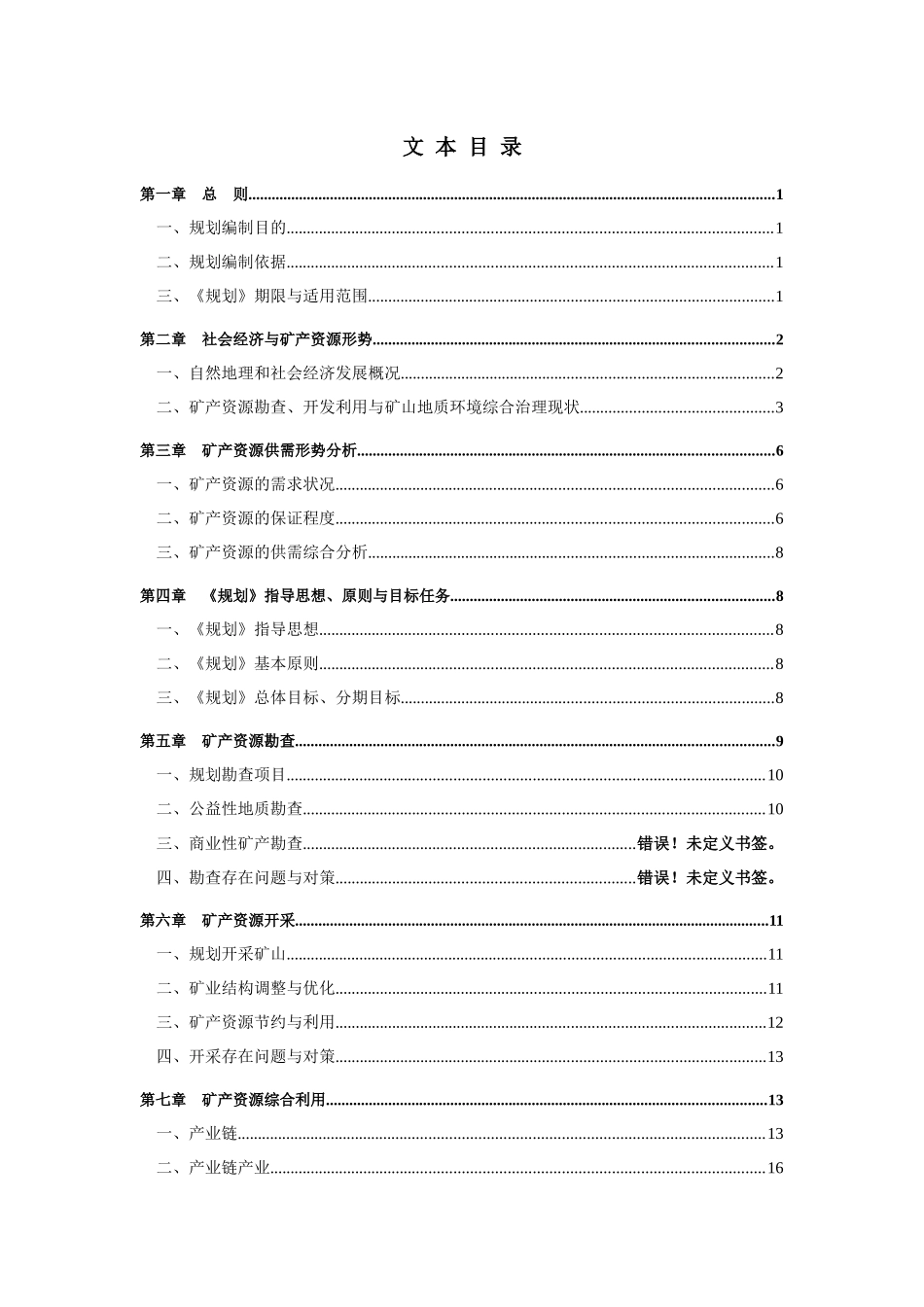 宿州市煤炭及有关矿产资源开发利用规划_第3页