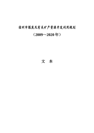 宿州市煤炭及有关矿产资源开发利用规划