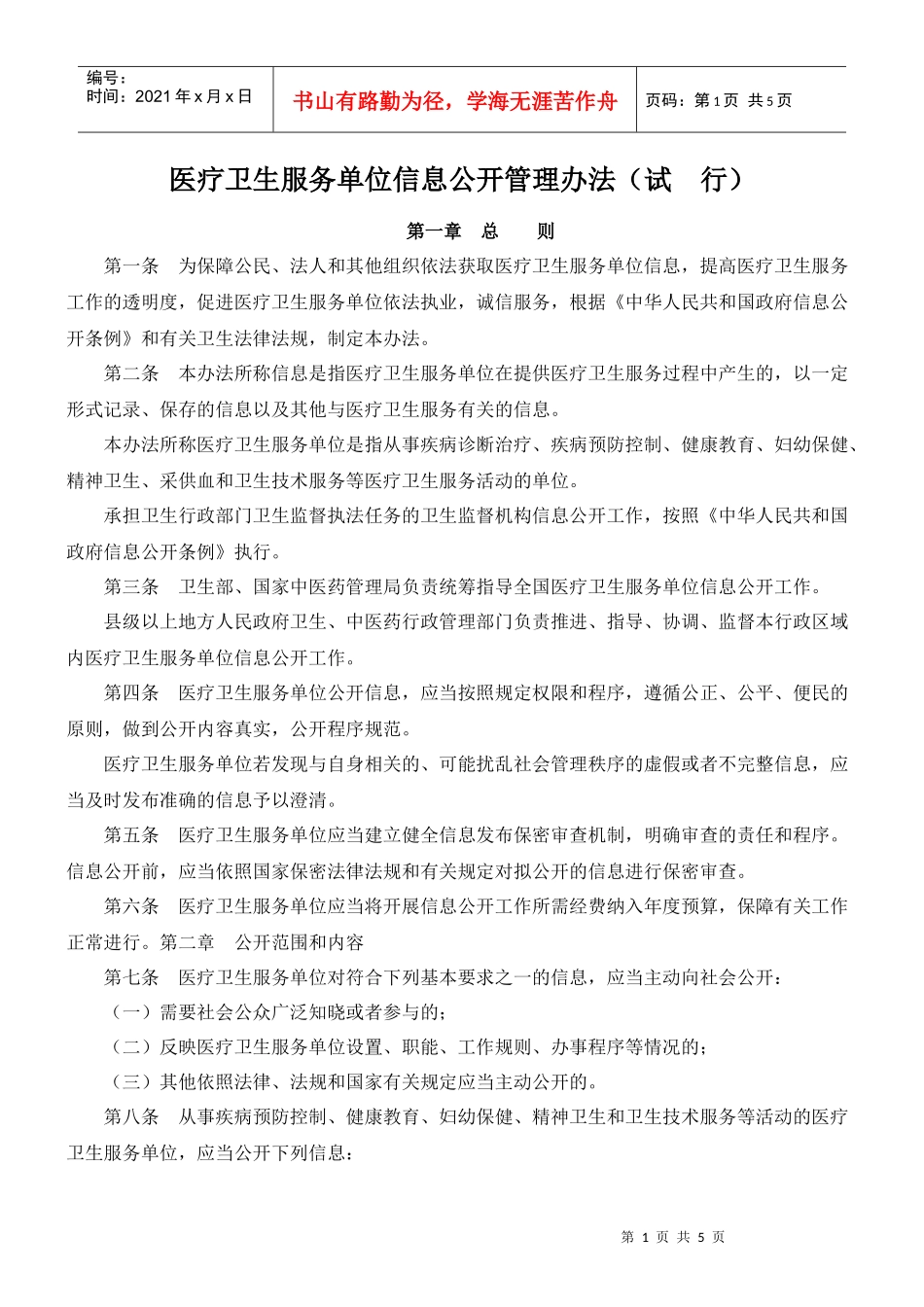 医疗卫生服务单位信息公开管理办法(试行)_第1页