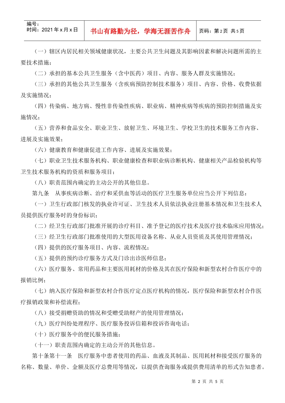 医疗卫生服务单位信息公开管理办法(试行)_第2页