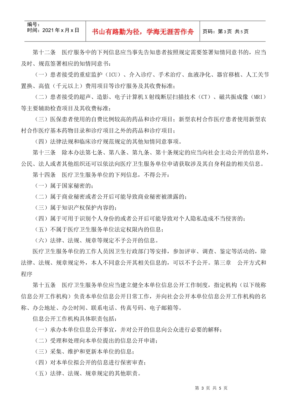 医疗卫生服务单位信息公开管理办法(试行)_第3页
