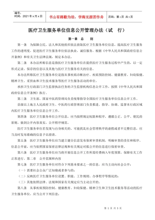 医疗卫生服务单位信息公开管理办法(试行)