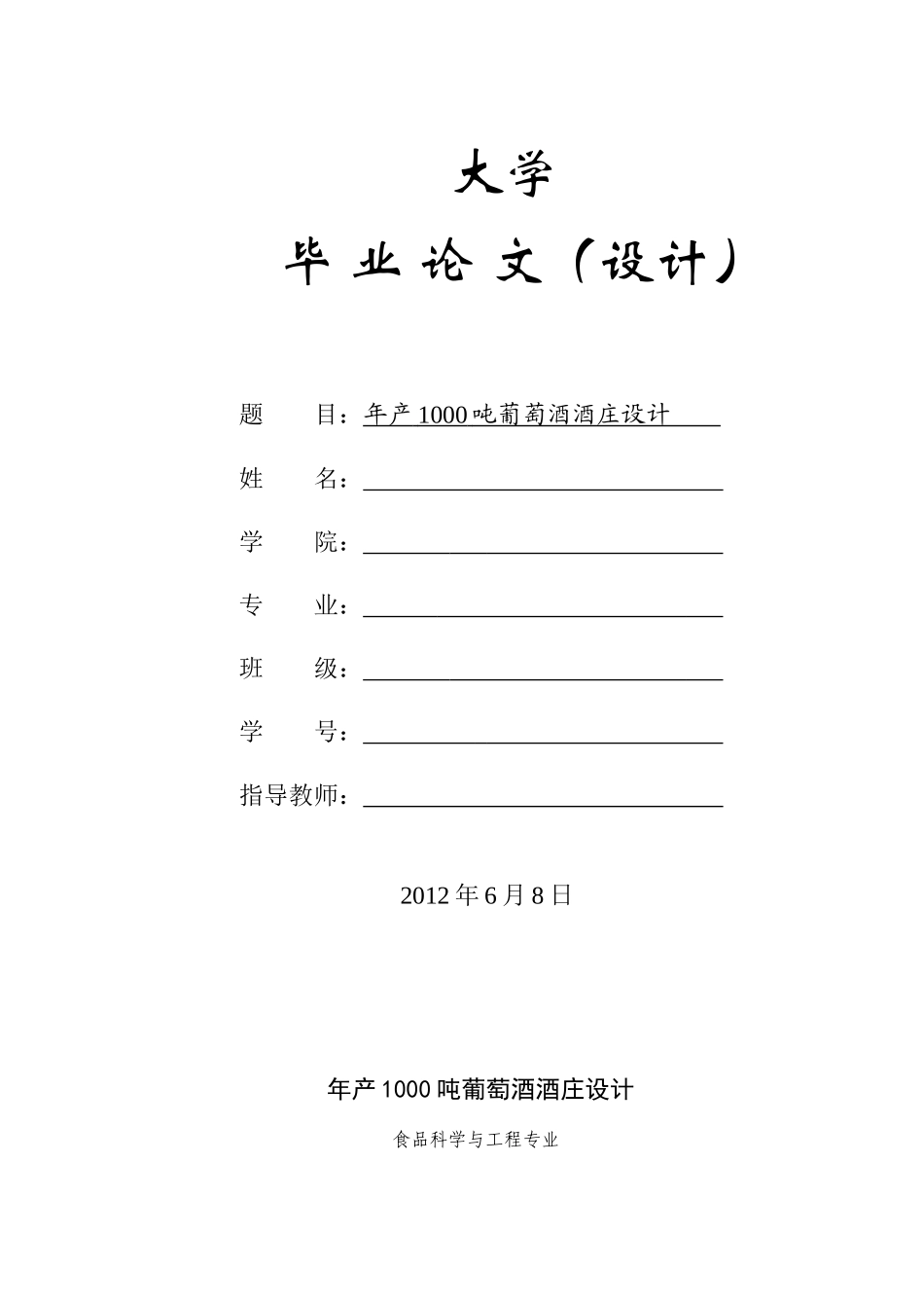 年产1000吨葡萄酒庄设计(定稿)_第1页
