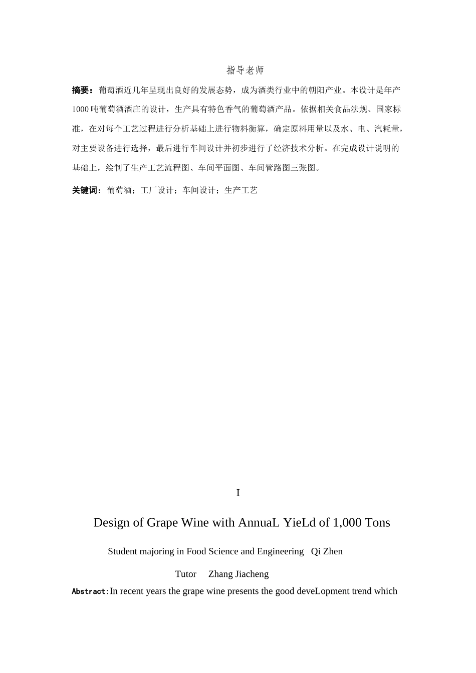 年产1000吨葡萄酒庄设计(定稿)_第2页