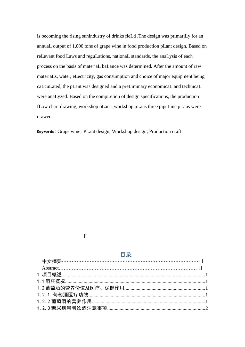 年产1000吨葡萄酒庄设计(定稿)_第3页