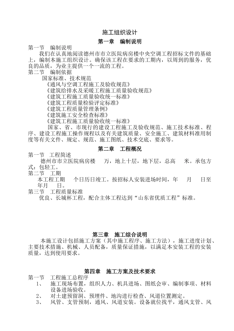 德州市市立医院病房楼中央空调工程建筑施工组织设计方案(29页)_第1页