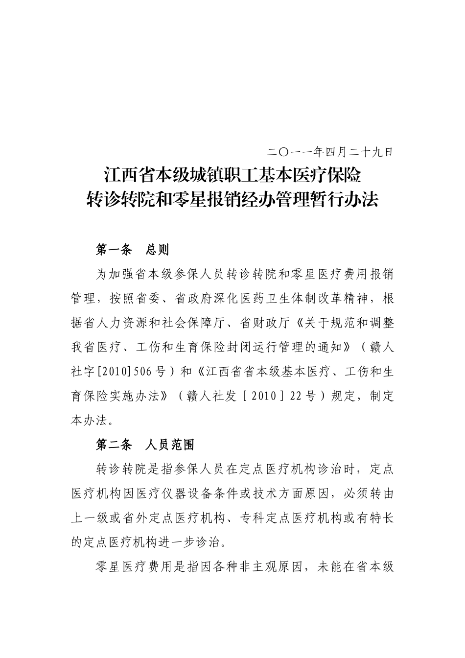 医疗保险转诊转院与零星报销经办管理办法_第2页