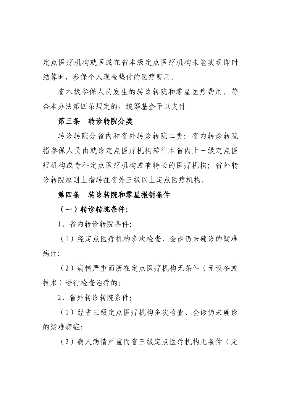 医疗保险转诊转院与零星报销经办管理办法_第3页
