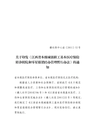 医疗保险转诊转院与零星报销经办管理办法