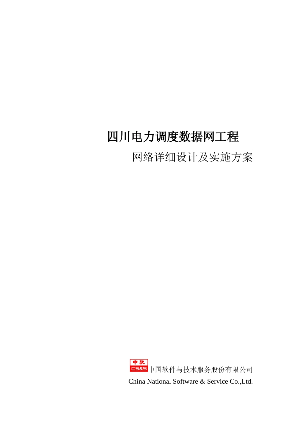 四川电力调度数据网络详细设计及实施方案_第1页