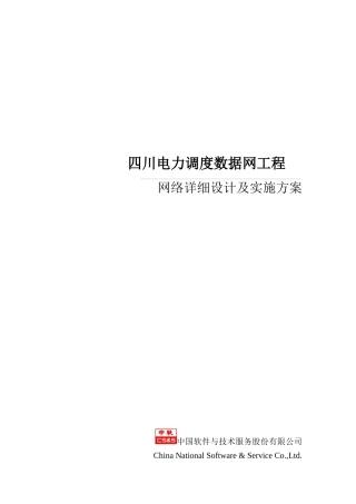 四川电力调度数据网络详细设计及实施方案