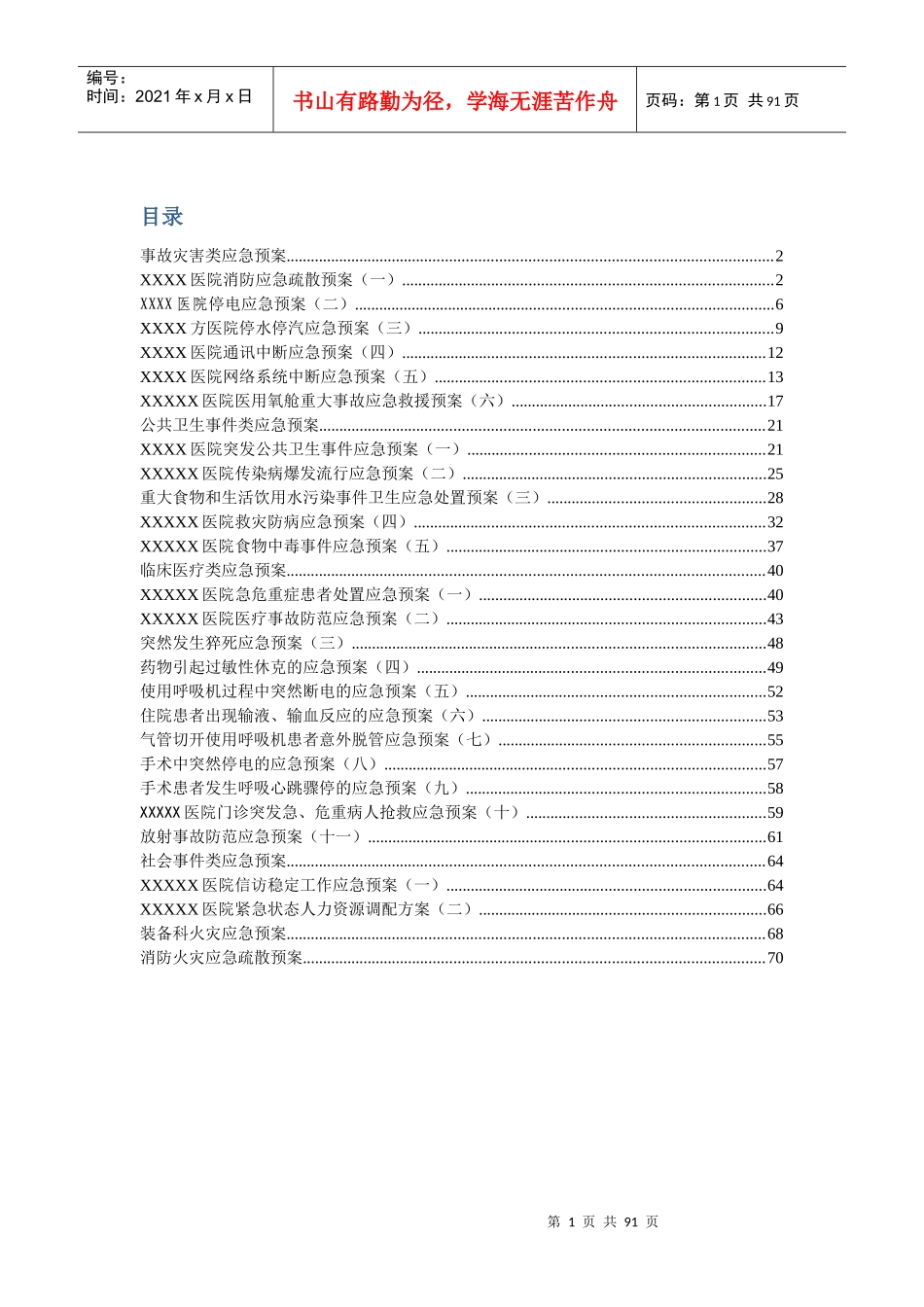 医疗机构各应急预案_第1页