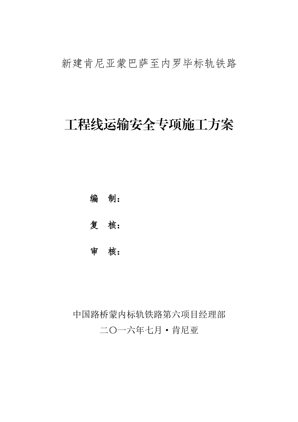 工程线运输安全专项施工方案培训讲义_第2页