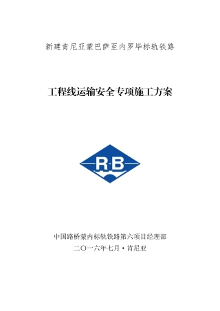 工程线运输安全专项施工方案培训讲义