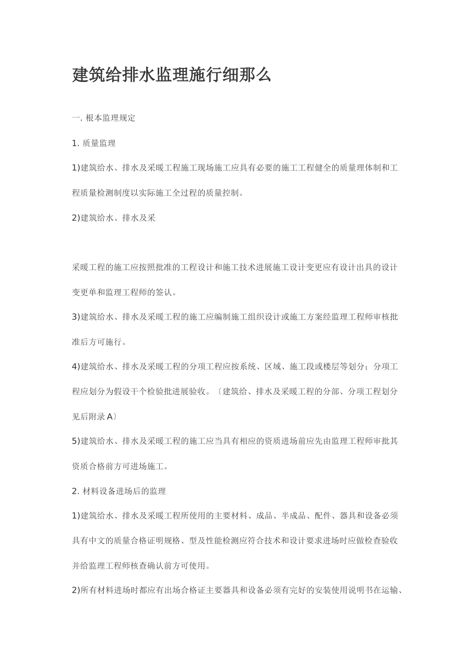 建筑给排水监理实施细则_第1页