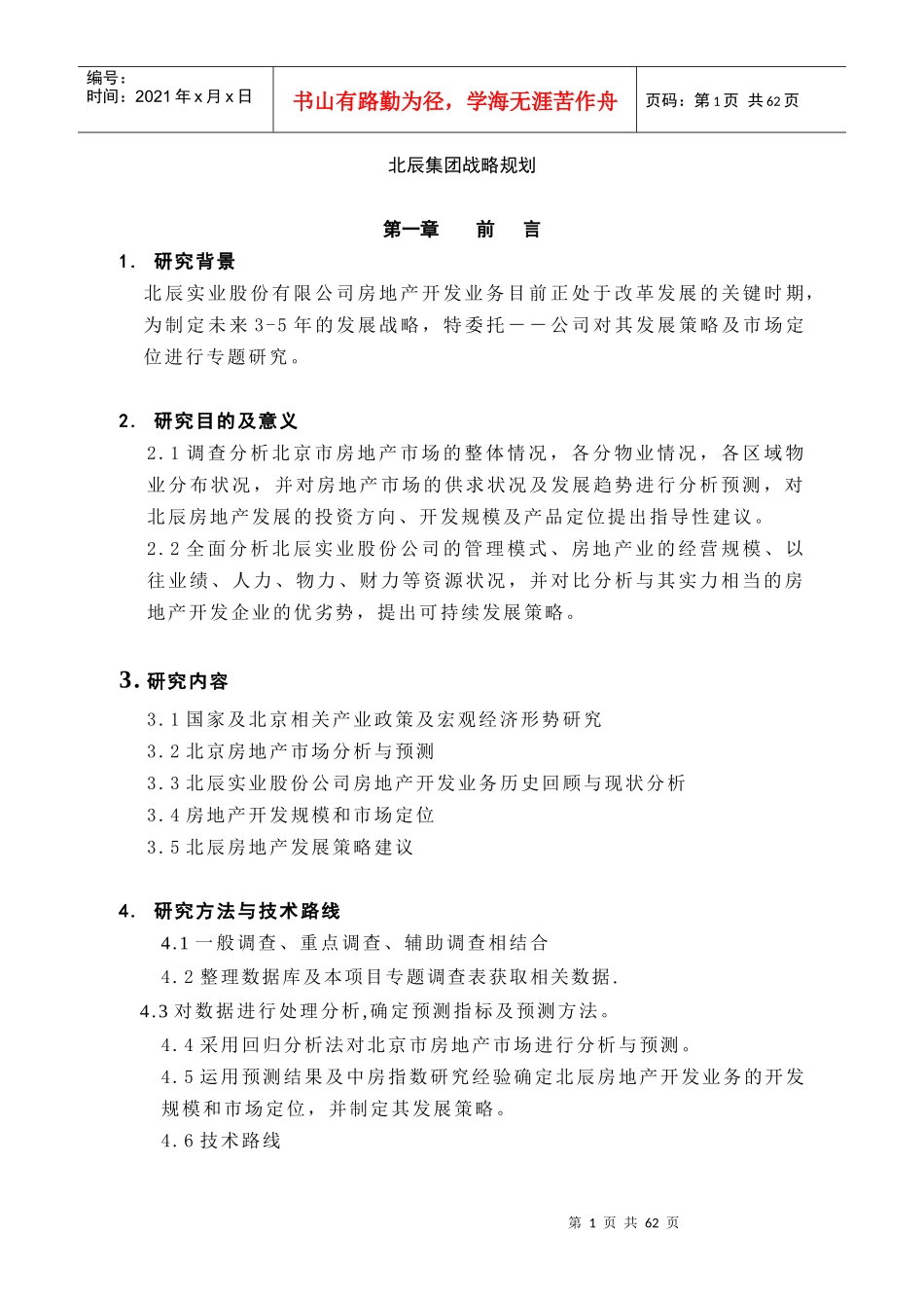 北辰集团战略规划_第1页