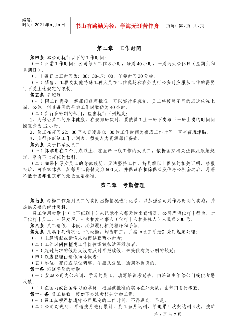 北京首信股份有限公司全案管理篇员工考勤休假管理办法_第2页
